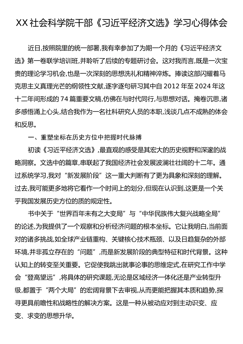 X社会科学院干部《习近平经济文选》学习心得体会.docx_第1页