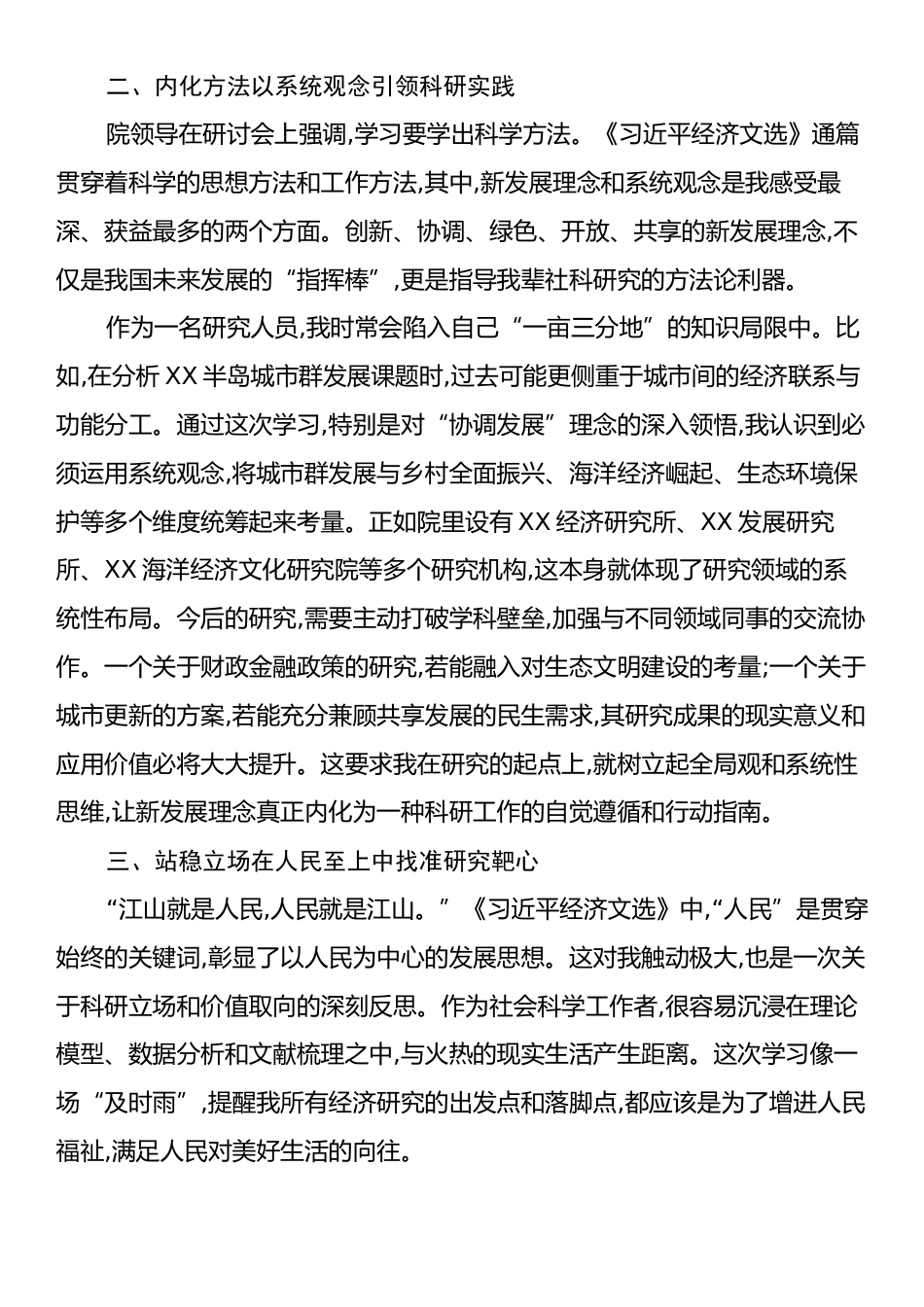 X社会科学院干部《习近平经济文选》学习心得体会.docx_第2页