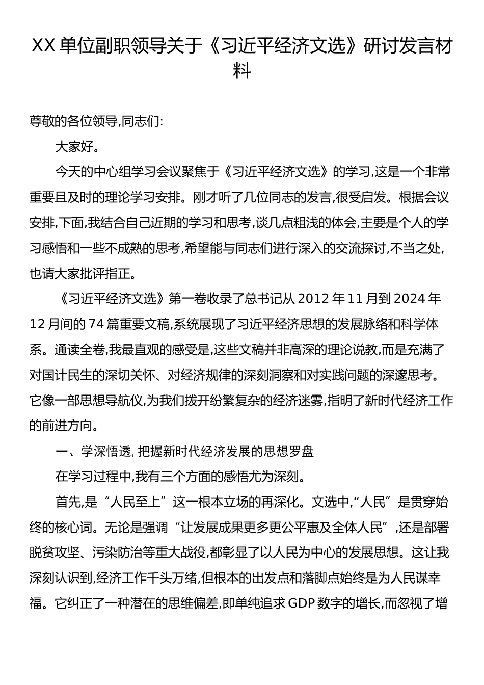 X单位副职领导关于《习近平经济文选》研讨发言材料.docx_第1页
