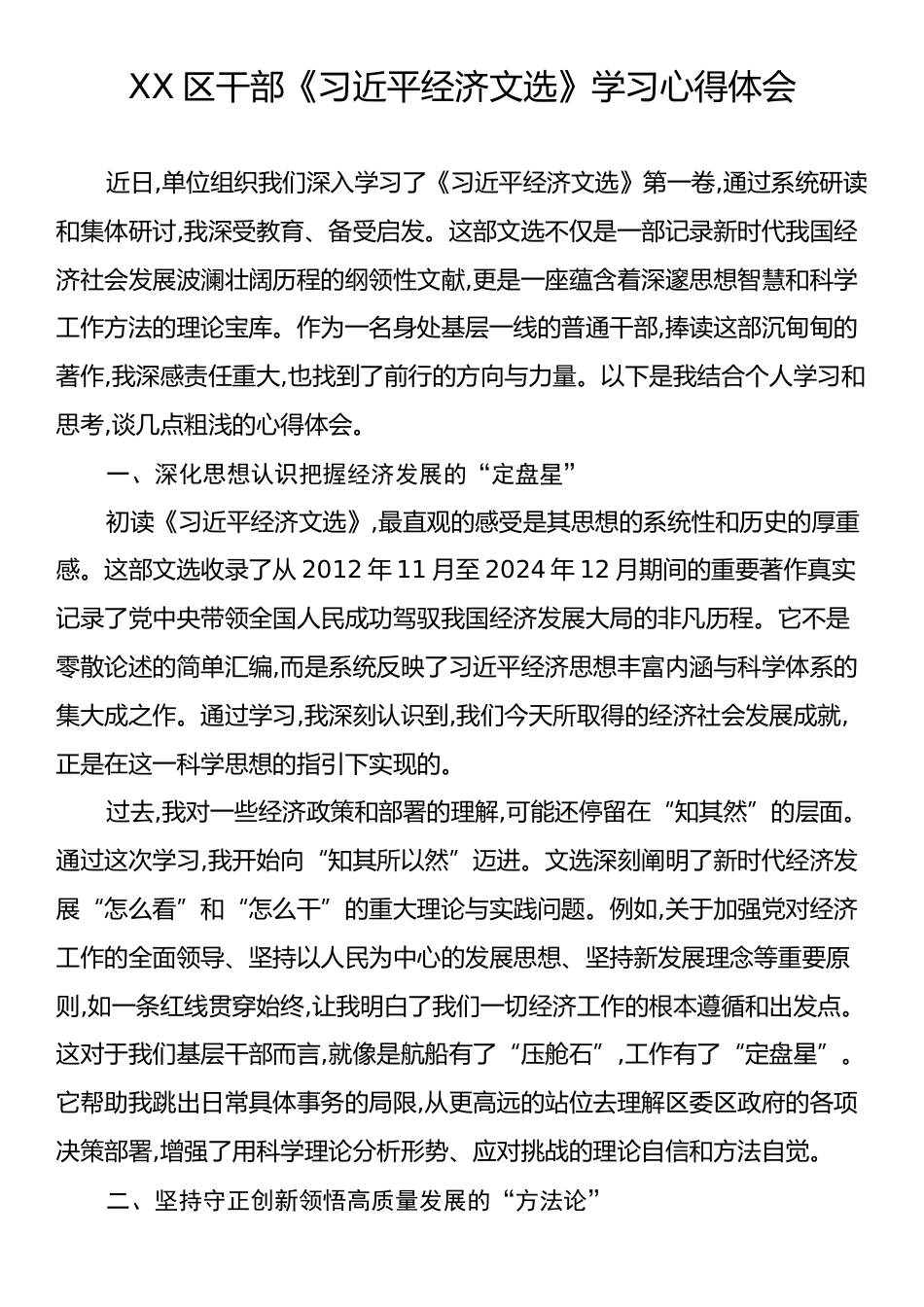 X区干部《习近平经济文选》学习心得体会.docx_第1页