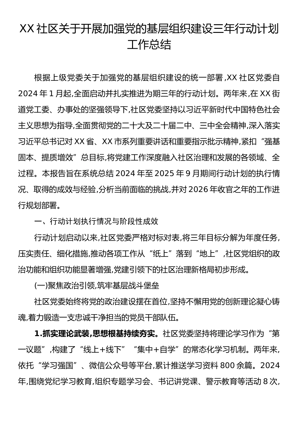 XX社区关于开展加强党的基层组织建设三年行动计划工作总结.docx_第1页