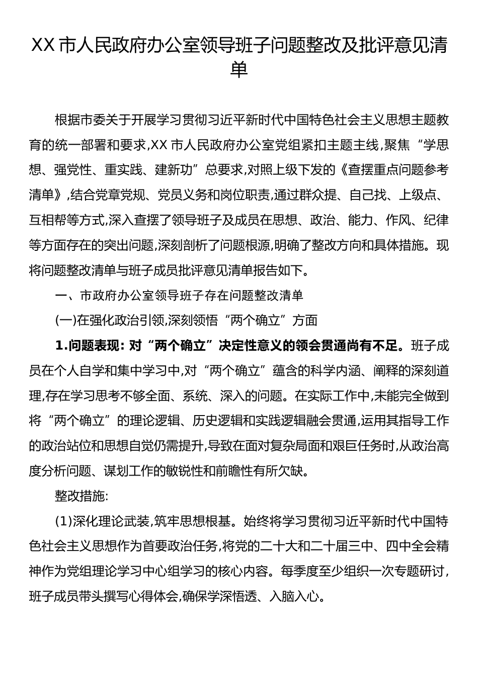 XX市人民政府办公室领导班子问题整改及批评意见清单.docx_第1页