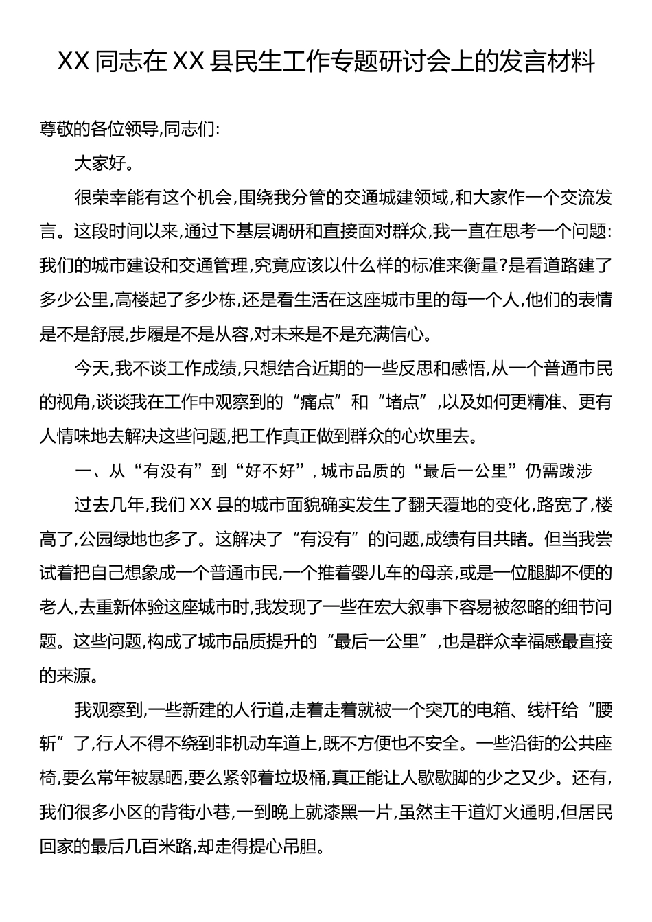 XX同志在XX县民生工作专题研讨会上的发言材料.docx_第1页