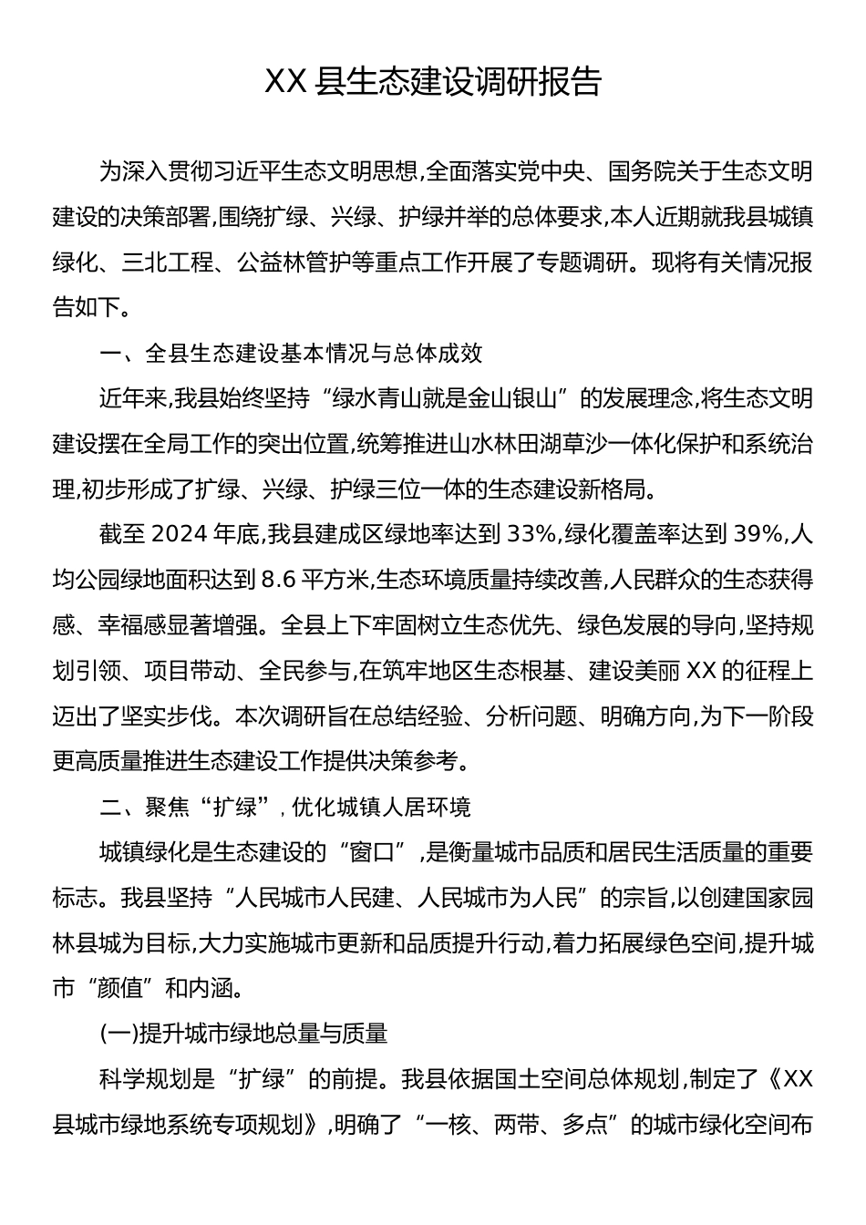 XX县生态建设调研报告.docx_第1页
