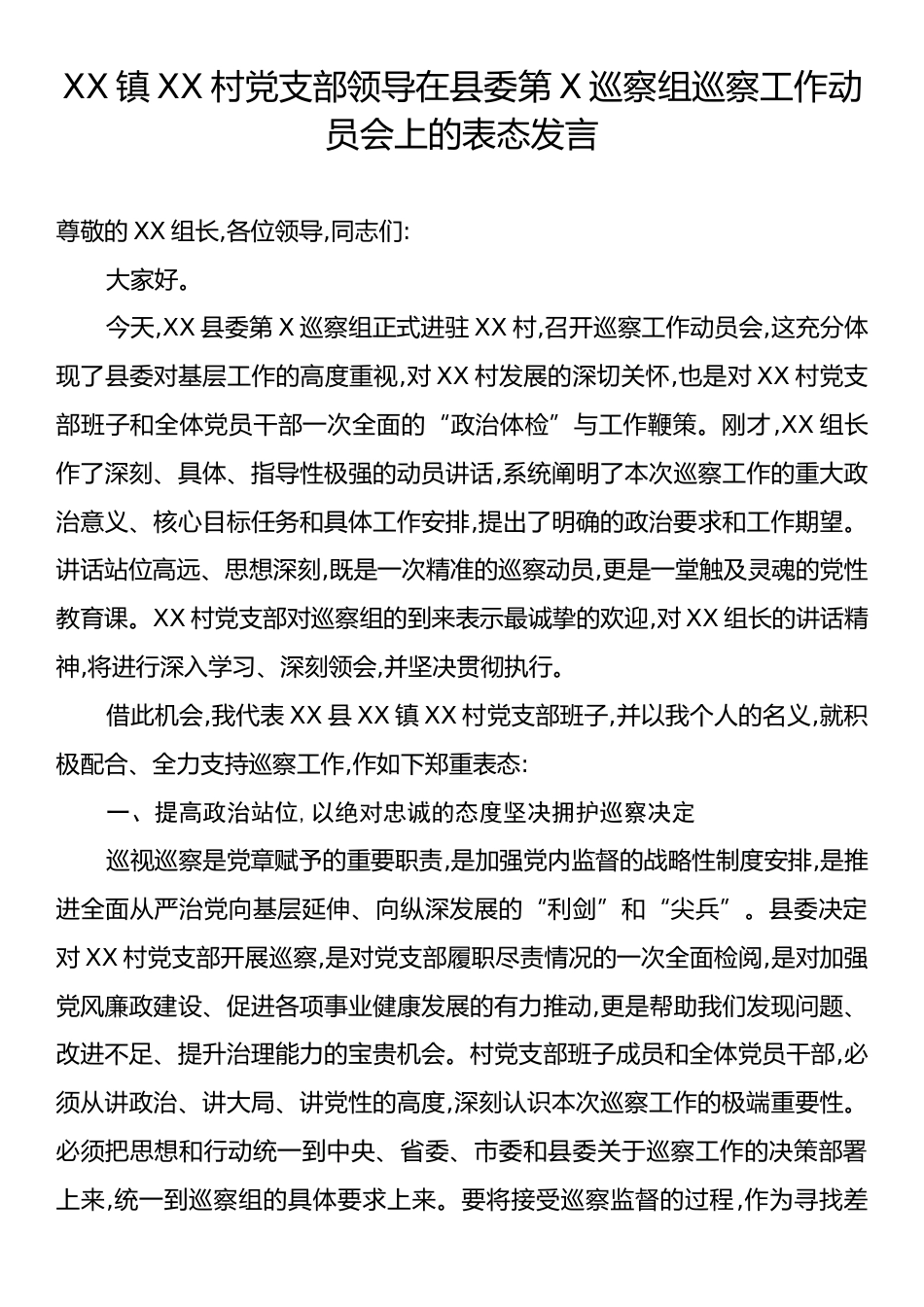 XX镇XX村党支部领导在县委第X巡察组巡察工作动员会上的表态发言.docx_第1页