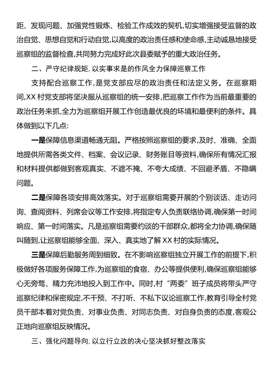 XX镇XX村党支部领导在县委第X巡察组巡察工作动员会上的表态发言.docx_第2页