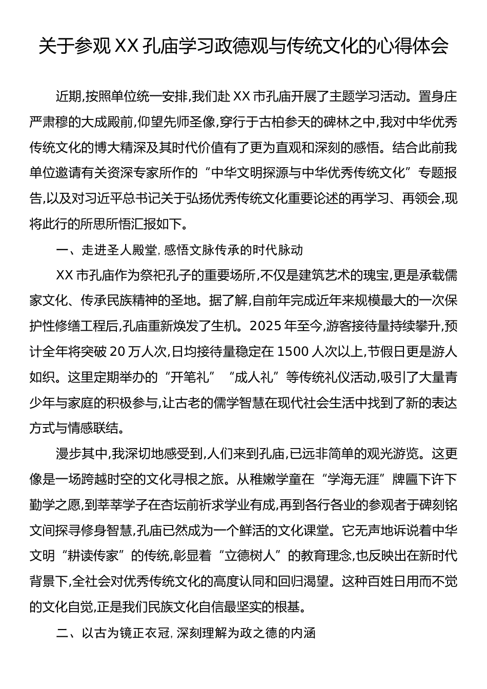 关于参观XX孔庙学习政德观与传统文化的心得体会.docx_第1页