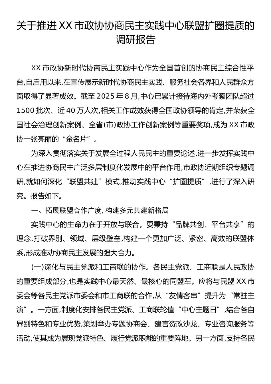 关于推进XX市政协协商民主实践中心联盟扩圈提质的调研报告.docx_第1页