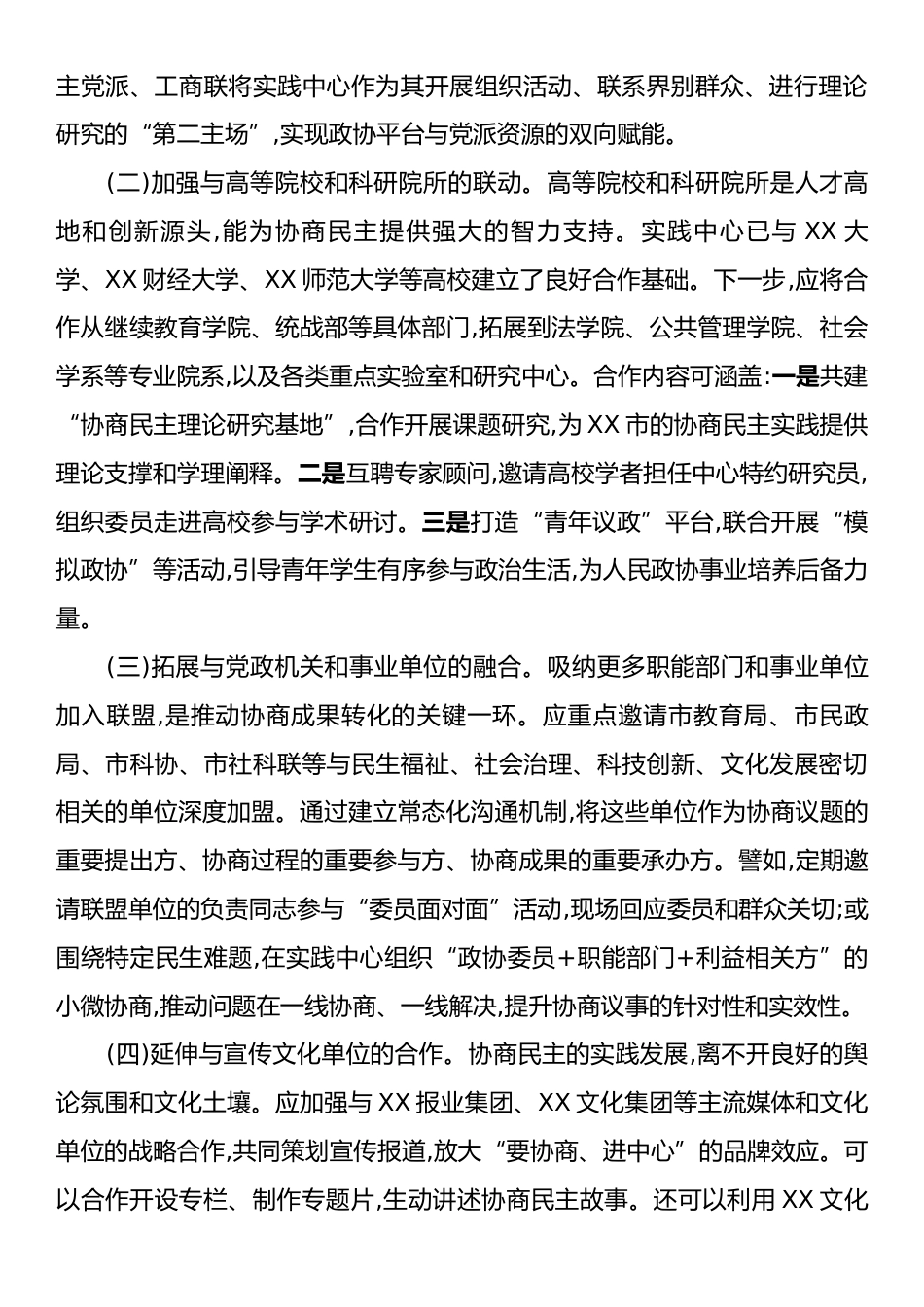 关于推进XX市政协协商民主实践中心联盟扩圈提质的调研报告.docx_第2页