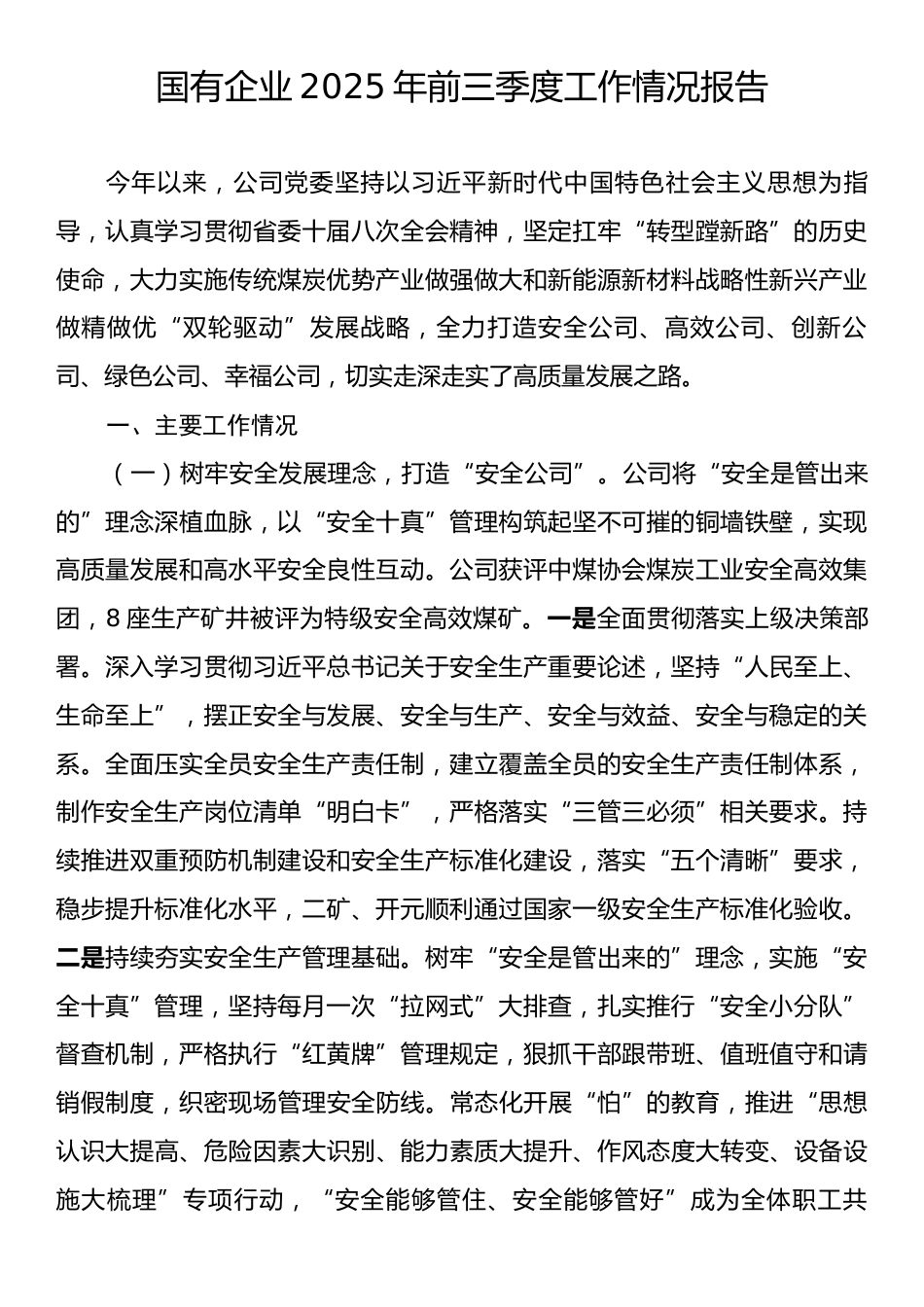 国有企业2025年前三季度工作情况报告.docx_第1页