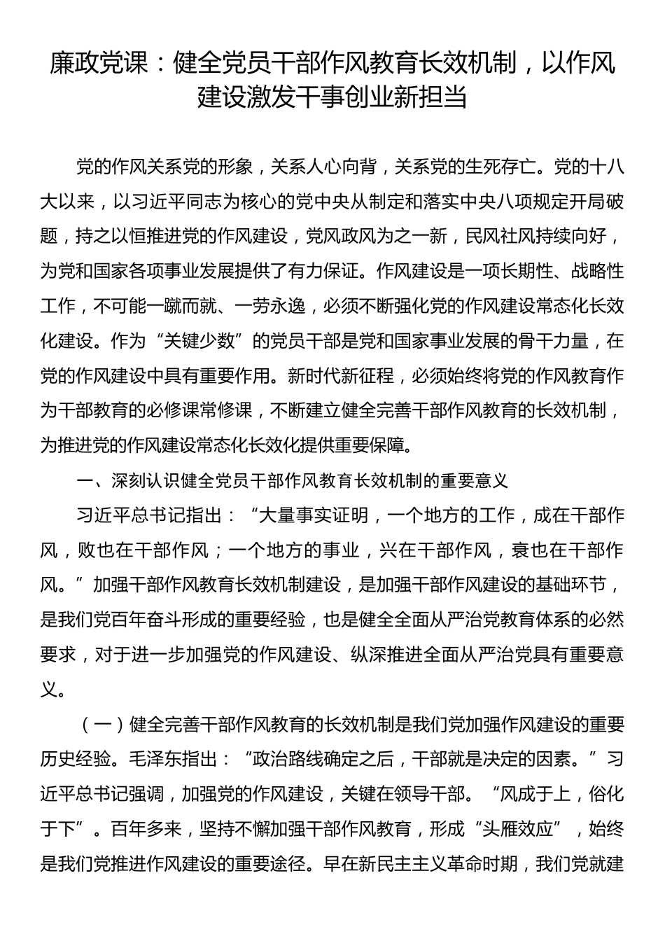 廉政党课：健全党员干部作风教育长效机制，以作风建设激发干事创业新担当.docx_第1页