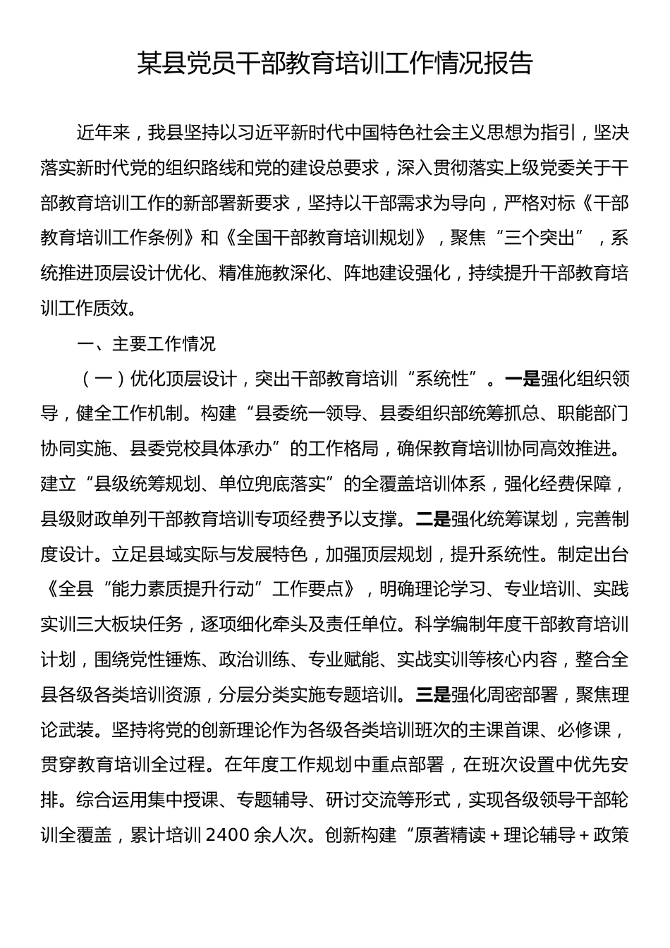 某县党员干部教育培训工作情况报告.docx_第1页