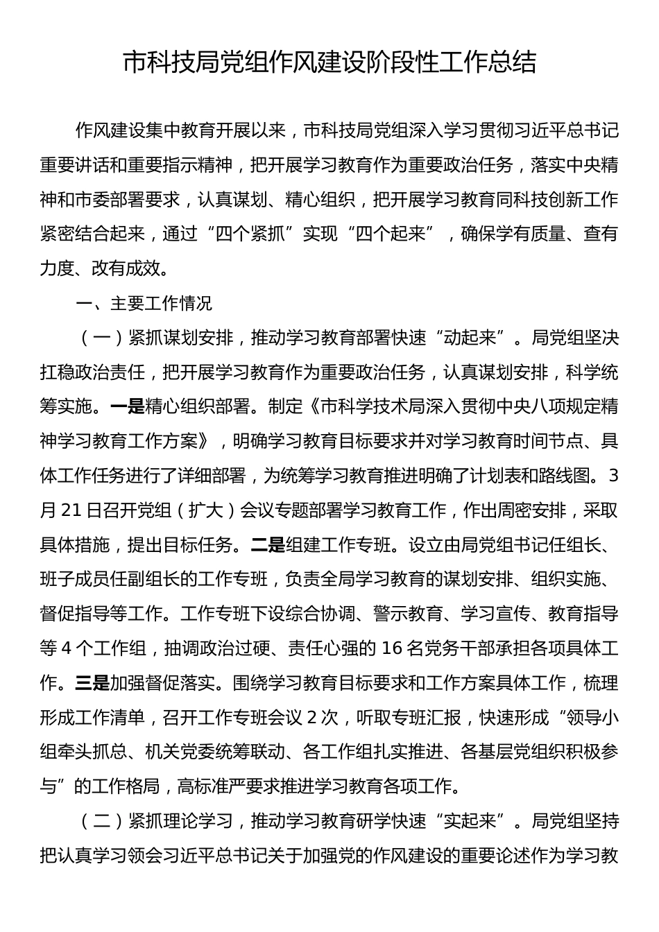 市科技局党组作风建设阶段性工作总结.docx_第1页