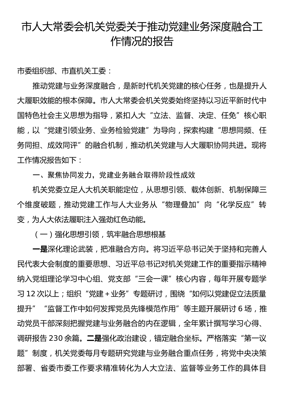 市人大常委会机关党委关于推动党建业务深度融合工作情况的报告.docx_第1页