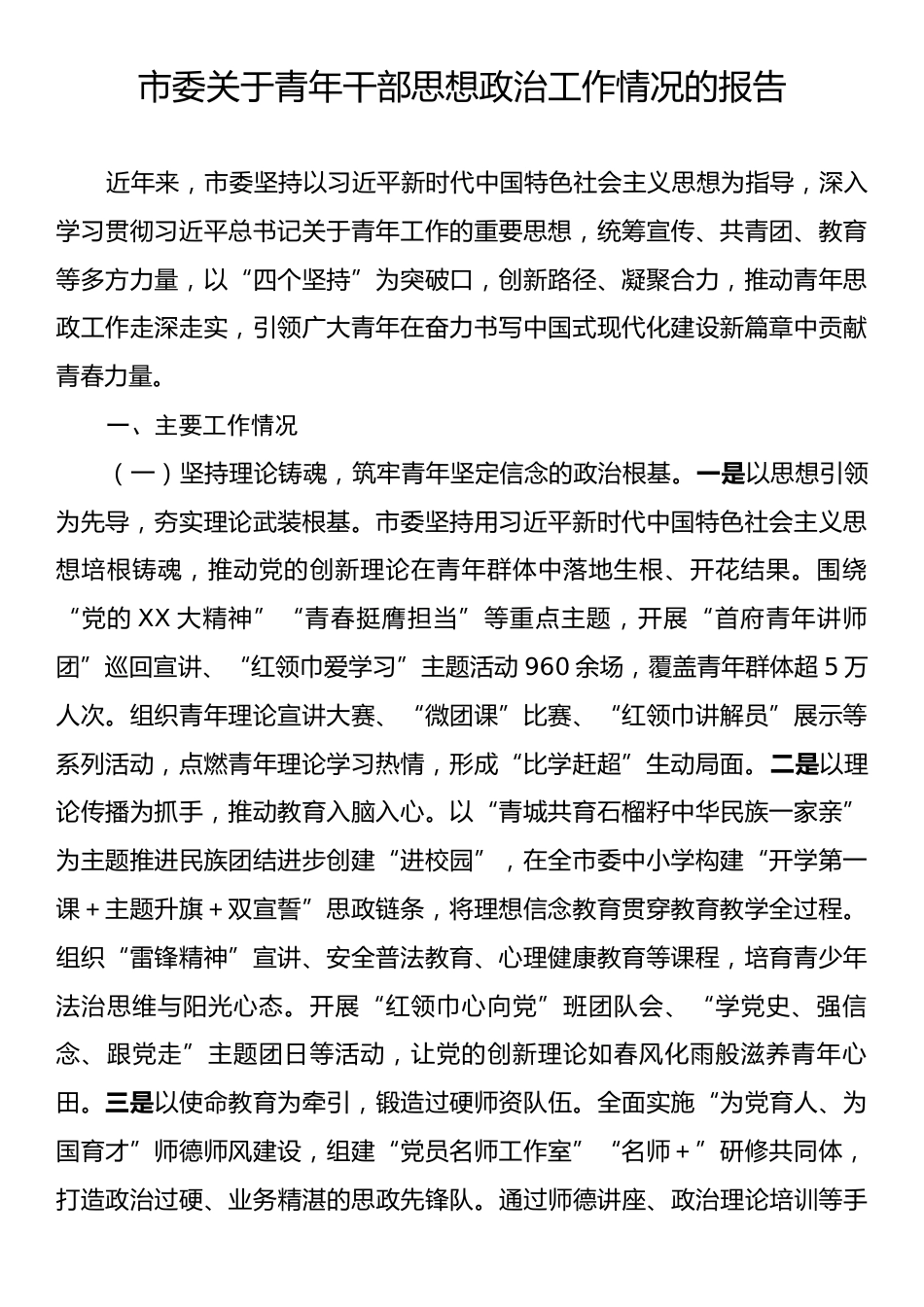 市委关于青年干部思想政治工作情况的报告.docx_第1页