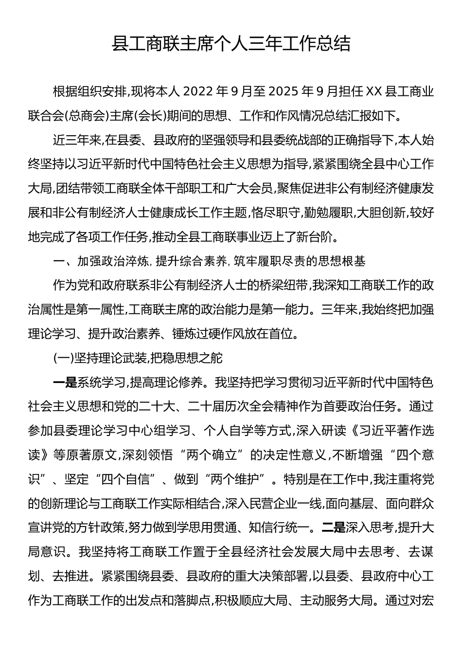 县工商联主席个人三年工作总结.docx_第1页