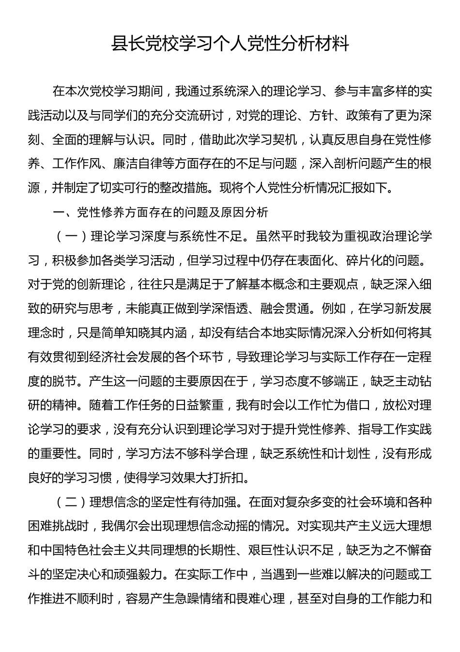 县长党校学习个人党性分析材料.docx_第1页