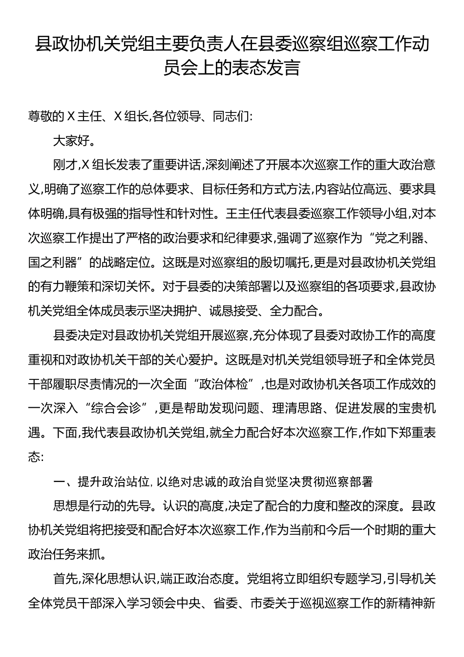 县政协机关党组主要负责人在县委巡察组巡察工作动员会上的表态发言.docx_第1页