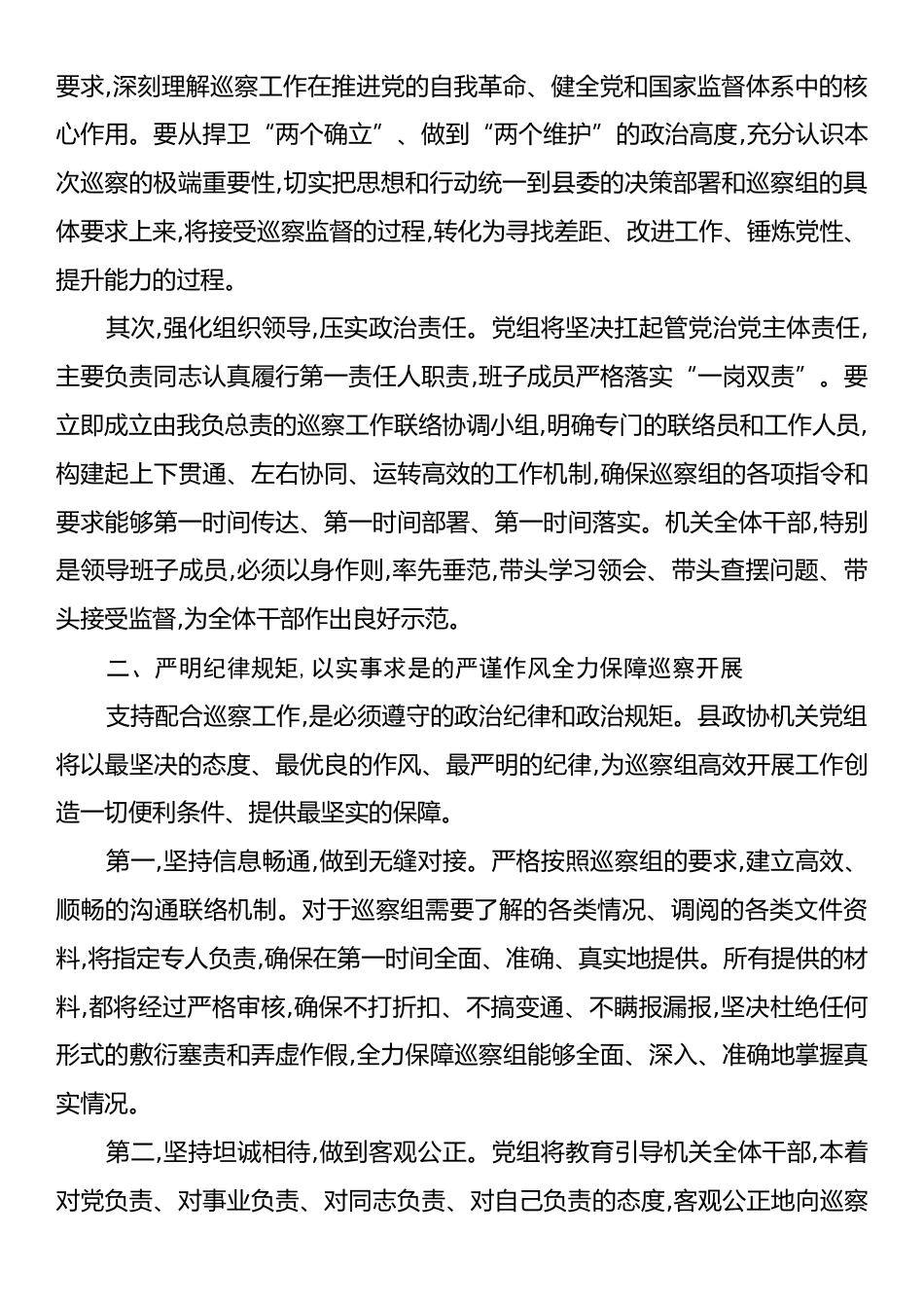县政协机关党组主要负责人在县委巡察组巡察工作动员会上的表态发言.docx_第2页