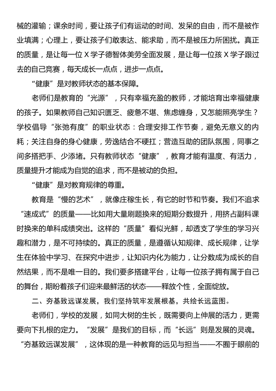 在2025年秋季开学工作会议上的讲话：固本培元抓质量夯基致远谋发展.docx_第2页