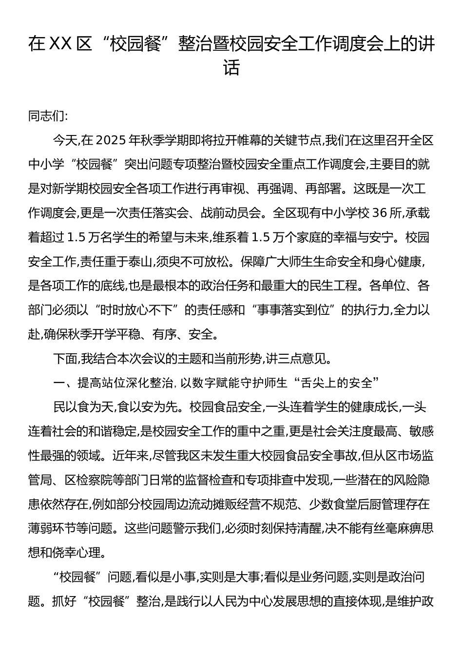 在XX区“校园餐”整治暨校园安全工作调度会上的讲话.docx_第1页