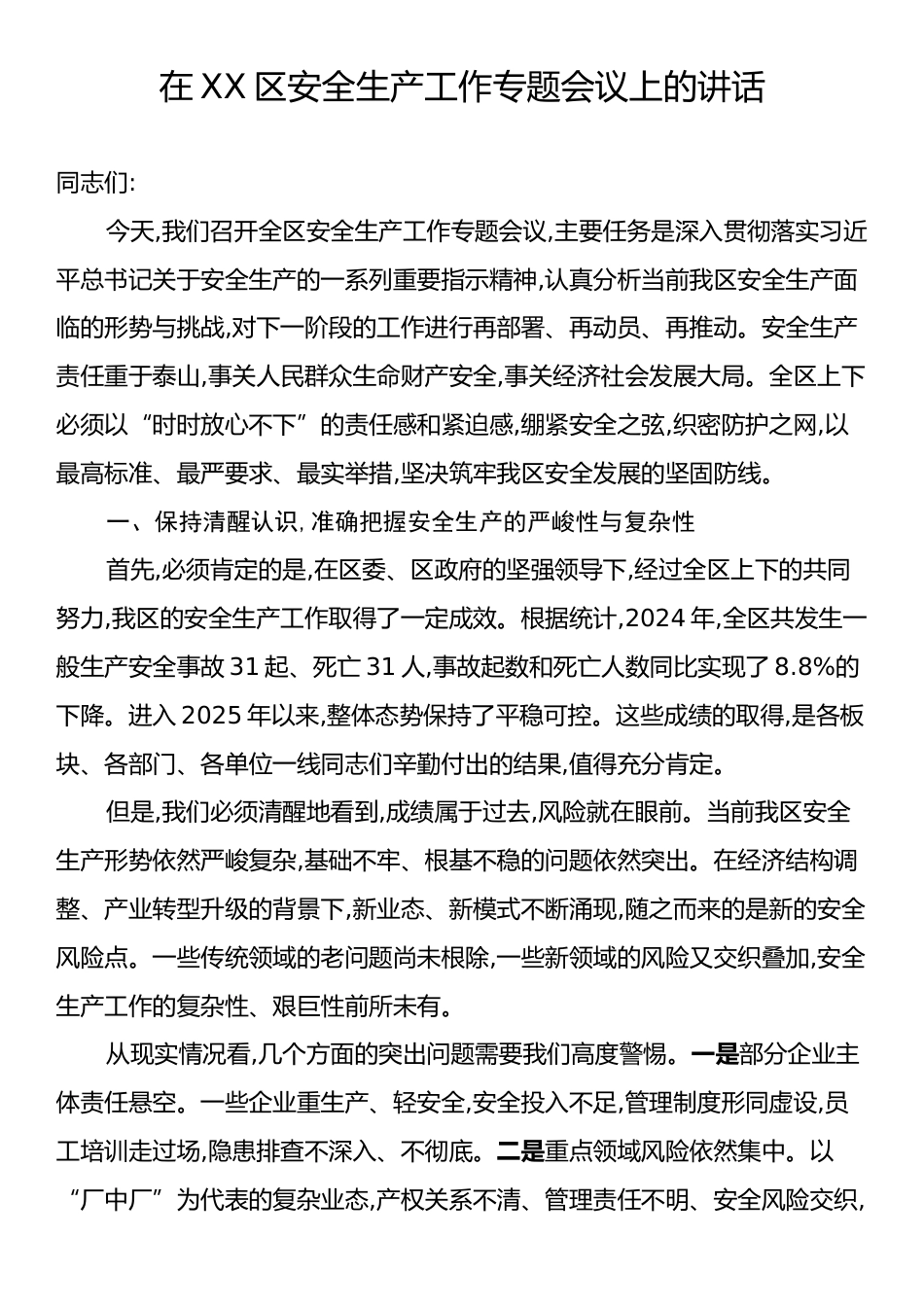 在XX区安全生产工作专题会议上的讲话.docx_第1页