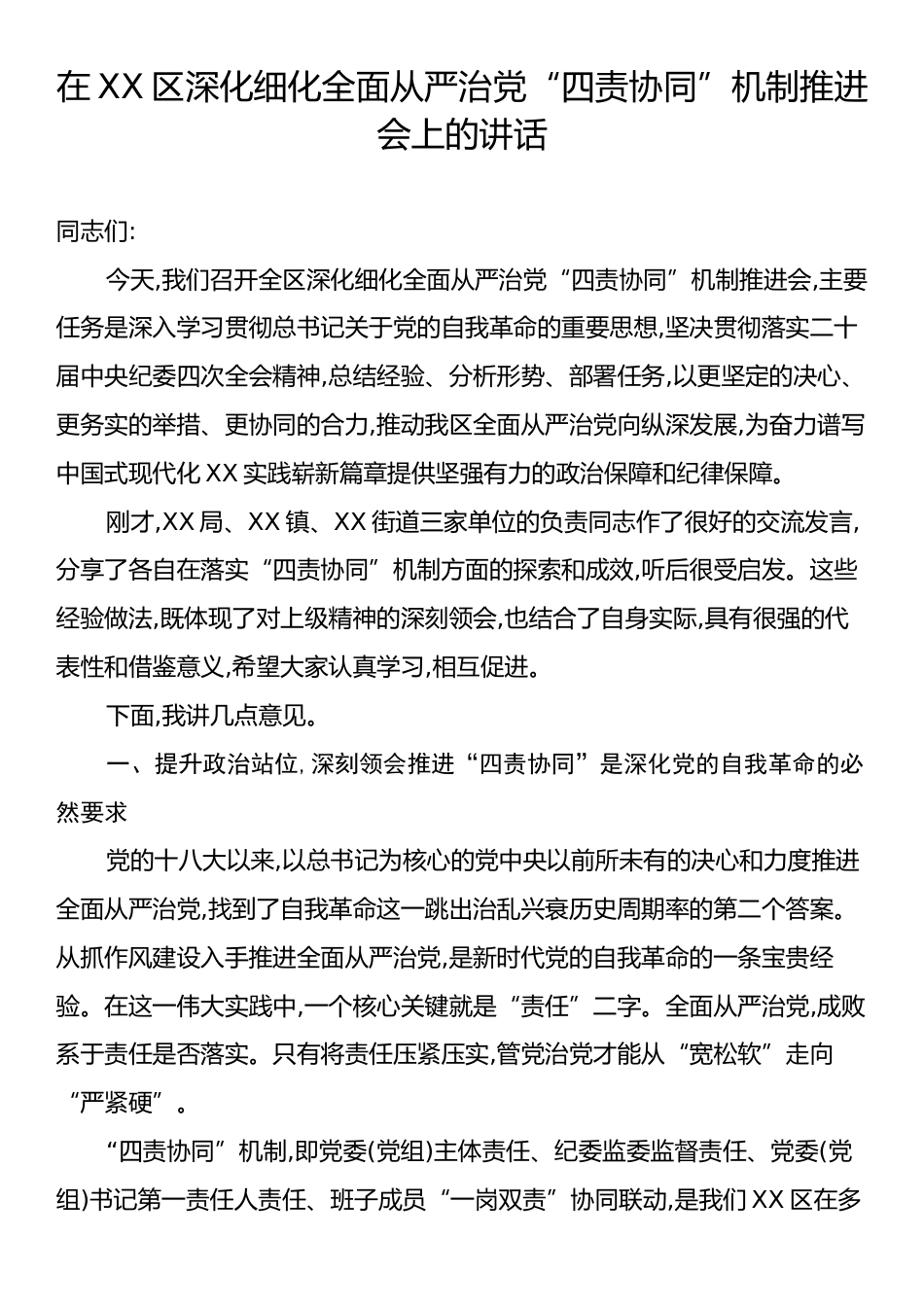 在XX区深化细化全面从严治党“四责协同”机制推进会上的讲话.docx_第1页
