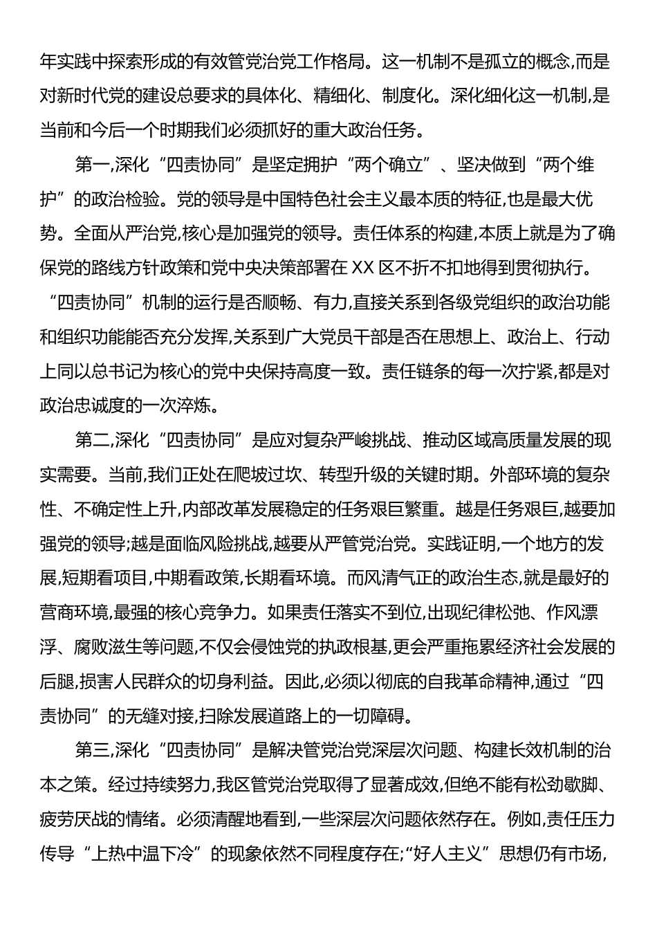 在XX区深化细化全面从严治党“四责协同”机制推进会上的讲话.docx_第2页