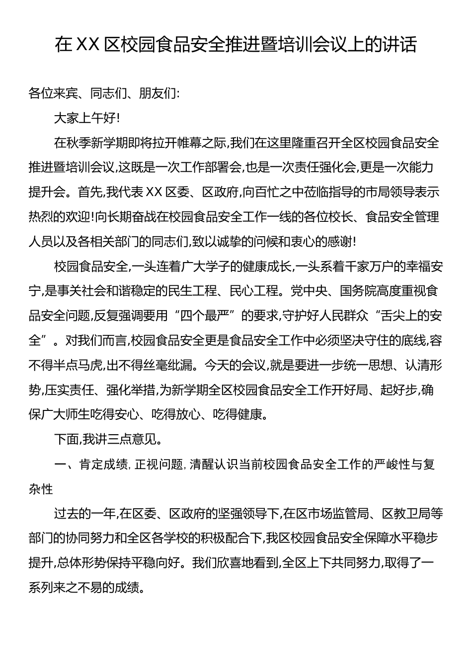 在XX区校园食品安全推进暨培训会议上的讲话.docx_第1页