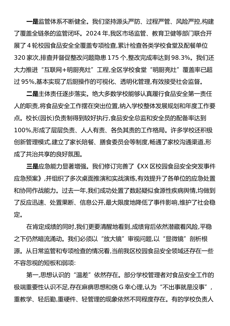 在XX区校园食品安全推进暨培训会议上的讲话.docx_第2页