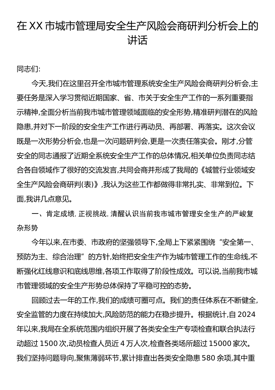 在XX市城市管理局安全生产风险会商研判分析会上的讲话.docx_第1页