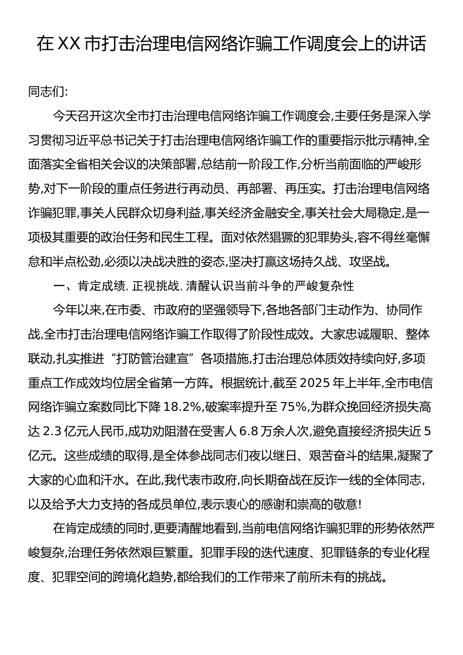 在XX市打击治理电信网络诈骗工作调度会上的讲话.docx_第1页