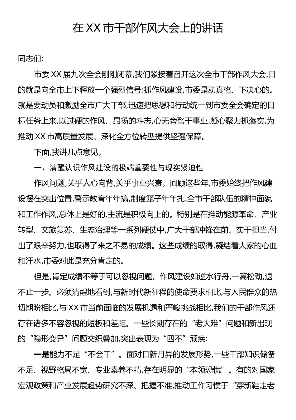 在XX市干部作风大会上的讲话.docx_第1页