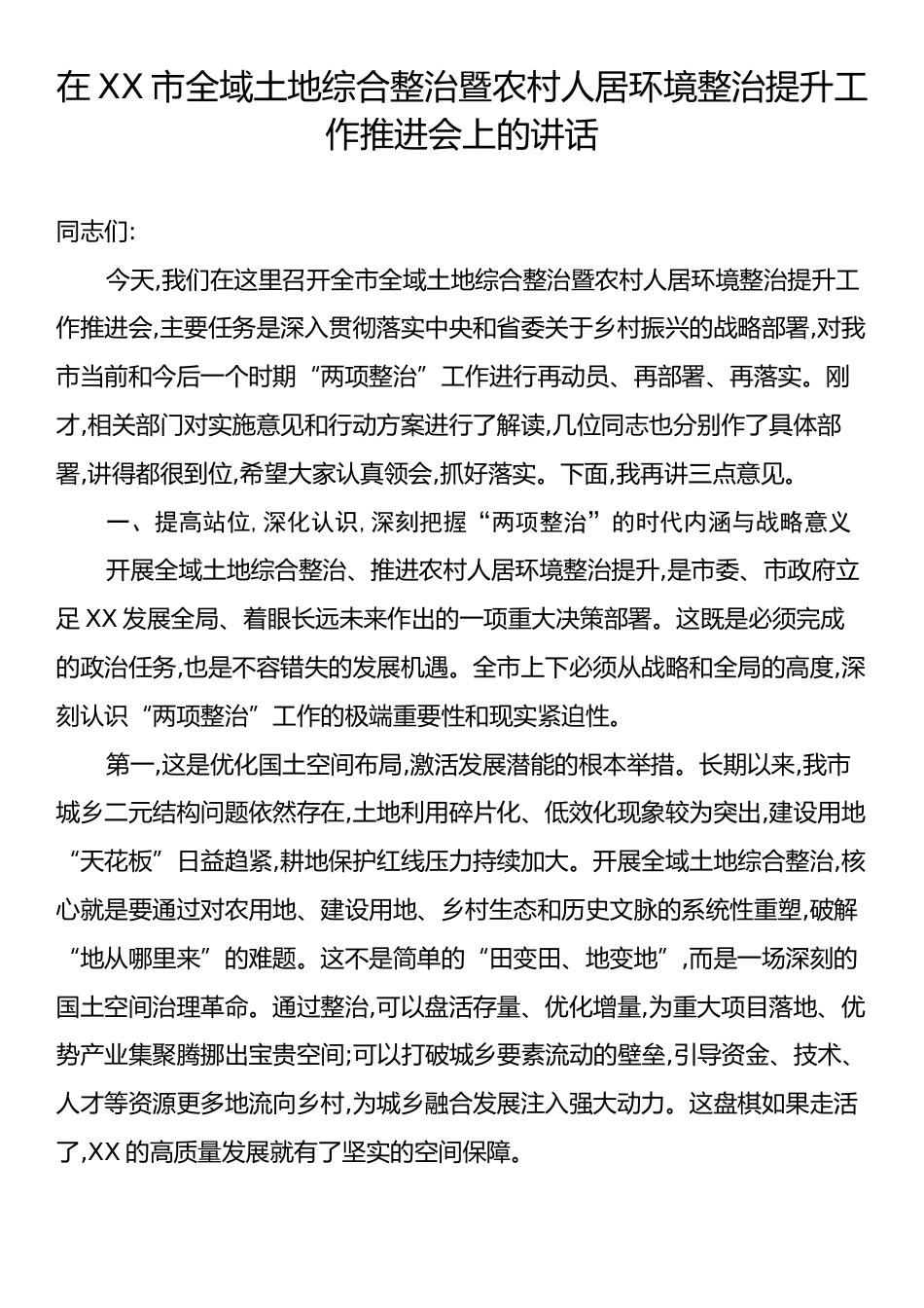 在XX市全域土地综合整治暨农村人居环境整治提升工作推进会上的讲话.docx_第1页