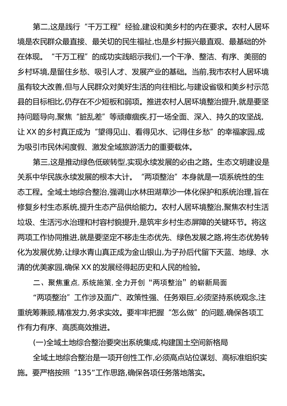 在XX市全域土地综合整治暨农村人居环境整治提升工作推进会上的讲话.docx_第2页