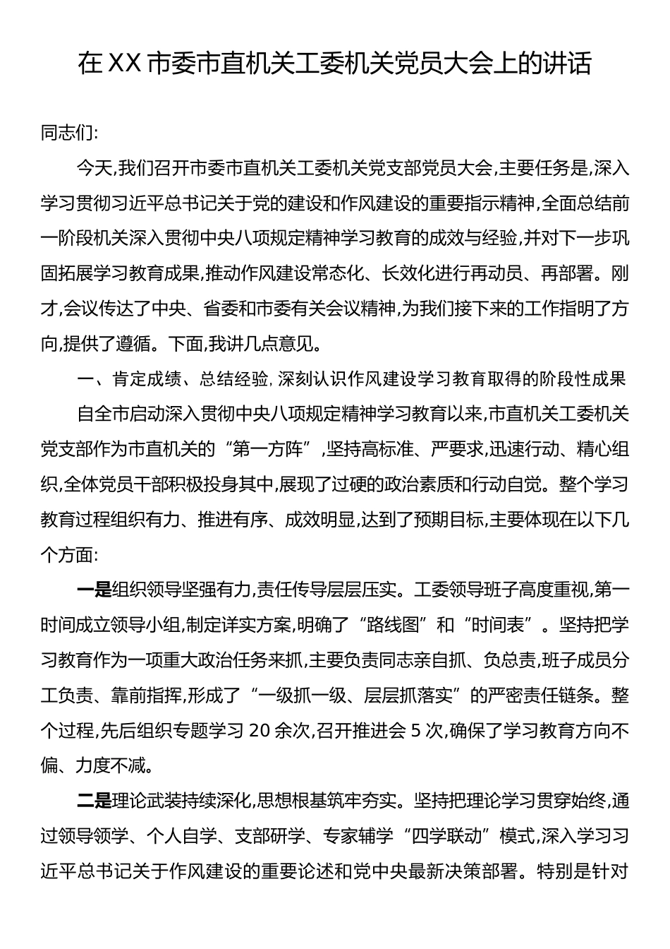 在XX市委市直机关工委机关党员大会上的讲话.docx_第1页
