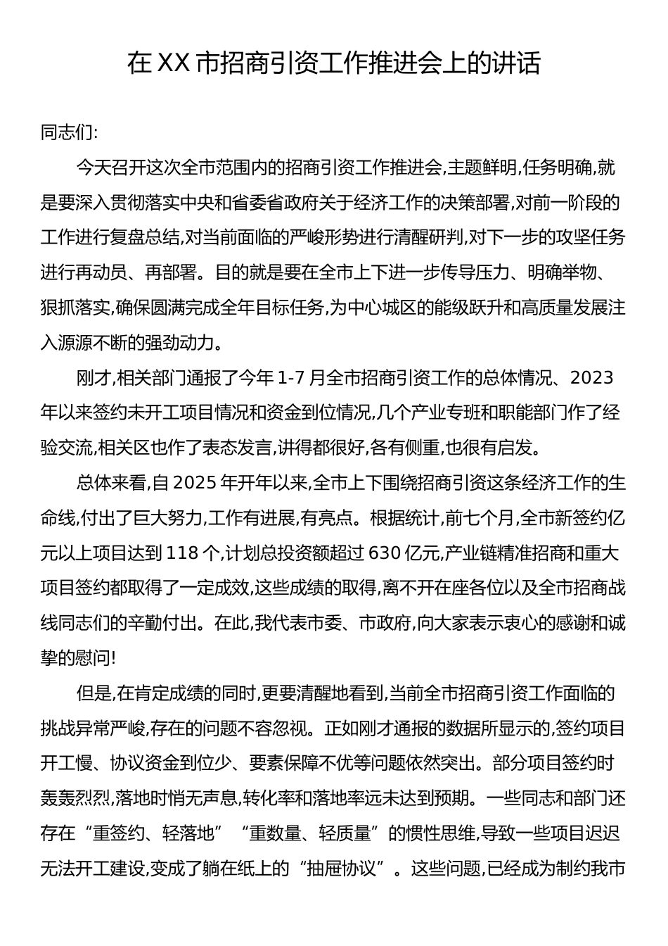在XX市招商引资工作推进会上的讲话.docx_第1页