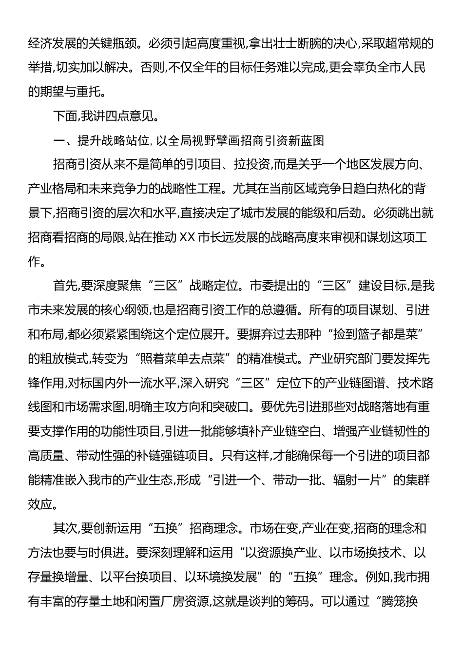 在XX市招商引资工作推进会上的讲话.docx_第2页
