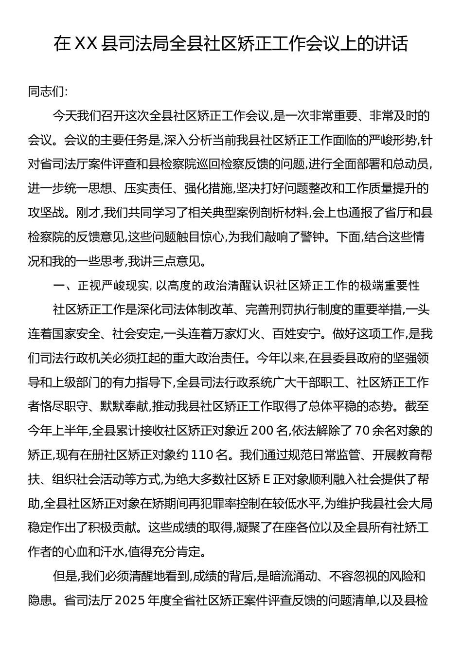 在XX县司法局全县社区矫正工作会议上的讲话.docx_第1页