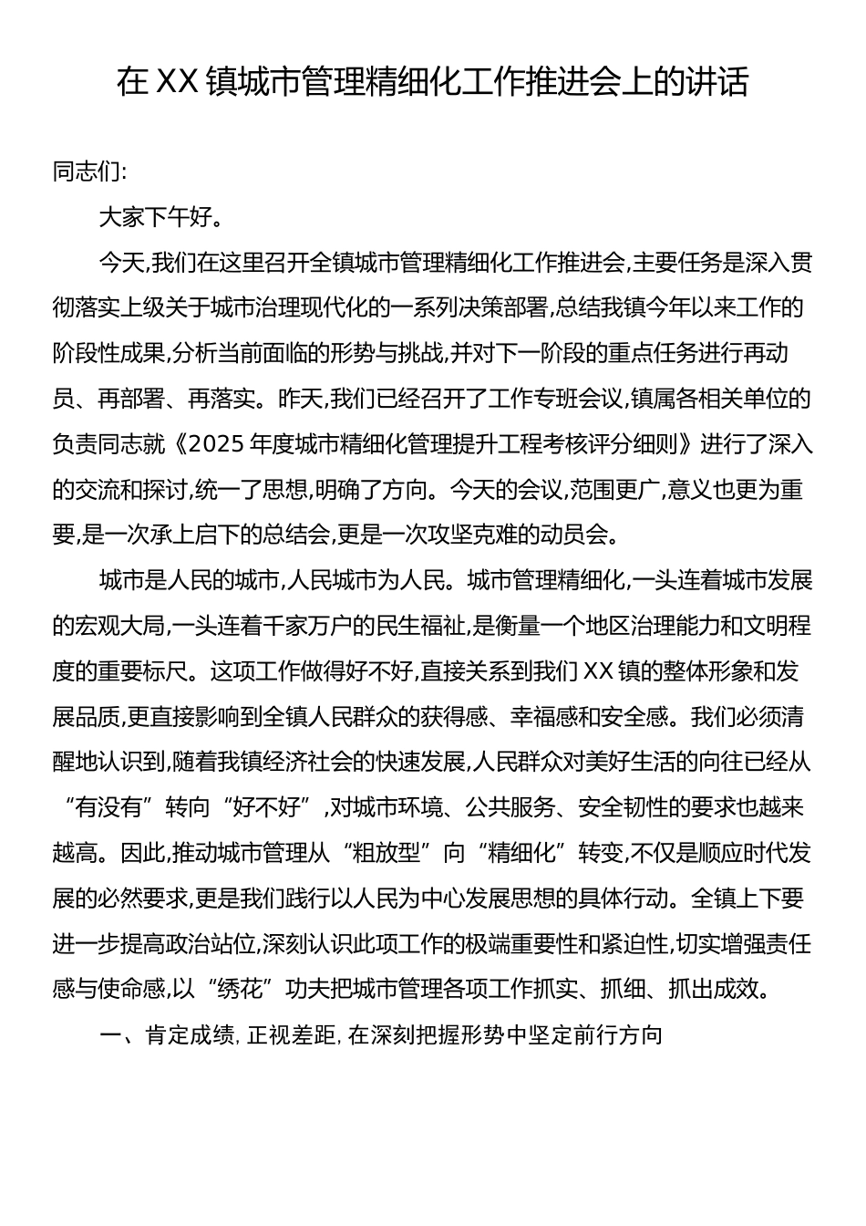 在XX镇城市管理精细化工作推进会上的讲话.docx_第1页