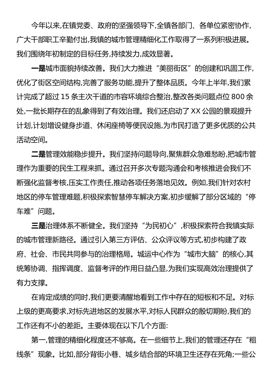 在XX镇城市管理精细化工作推进会上的讲话.docx_第2页