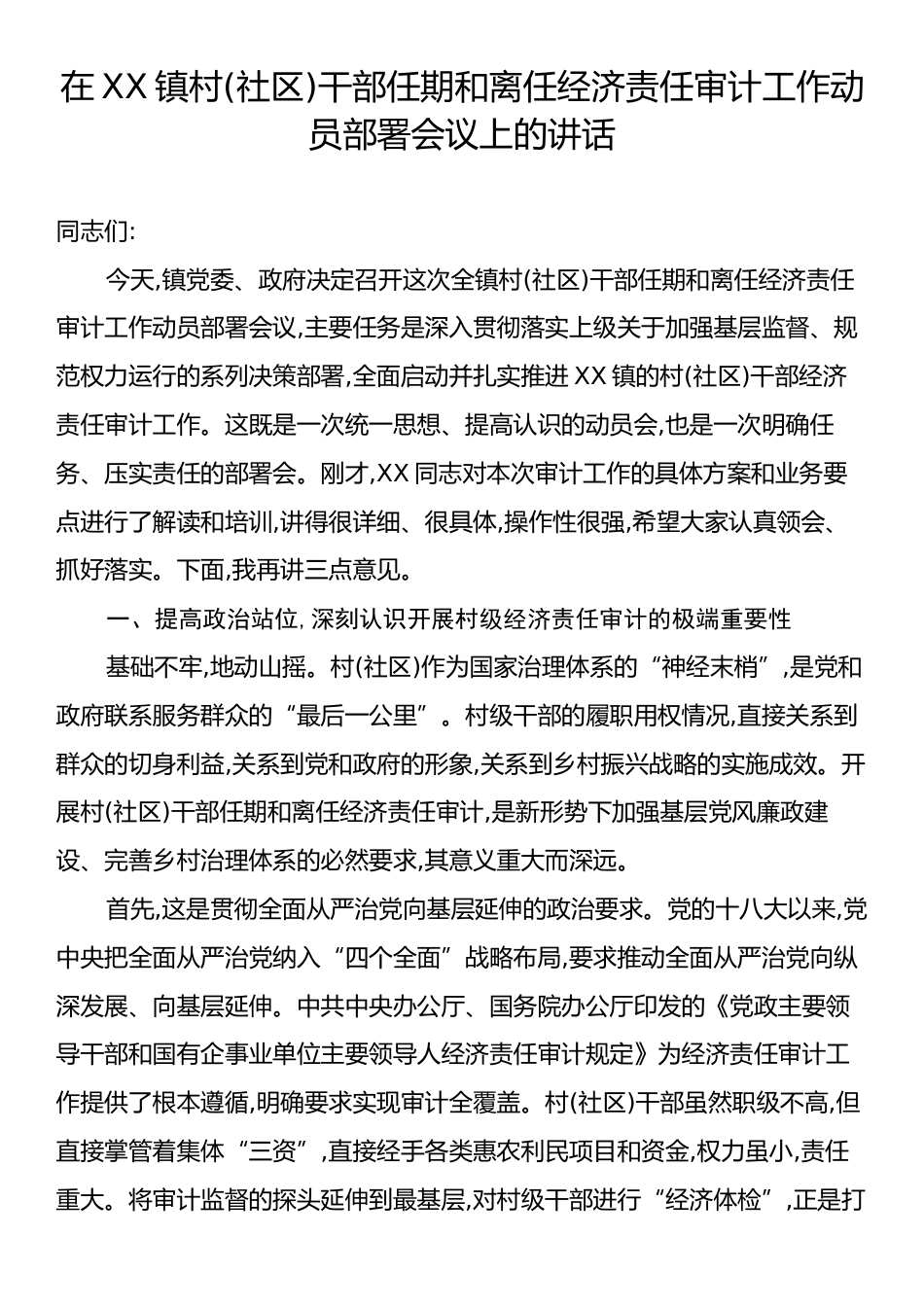 在XX镇村(社区)干部任期和离任经济责任审计工作动员部署会议上的讲话.docx_第1页