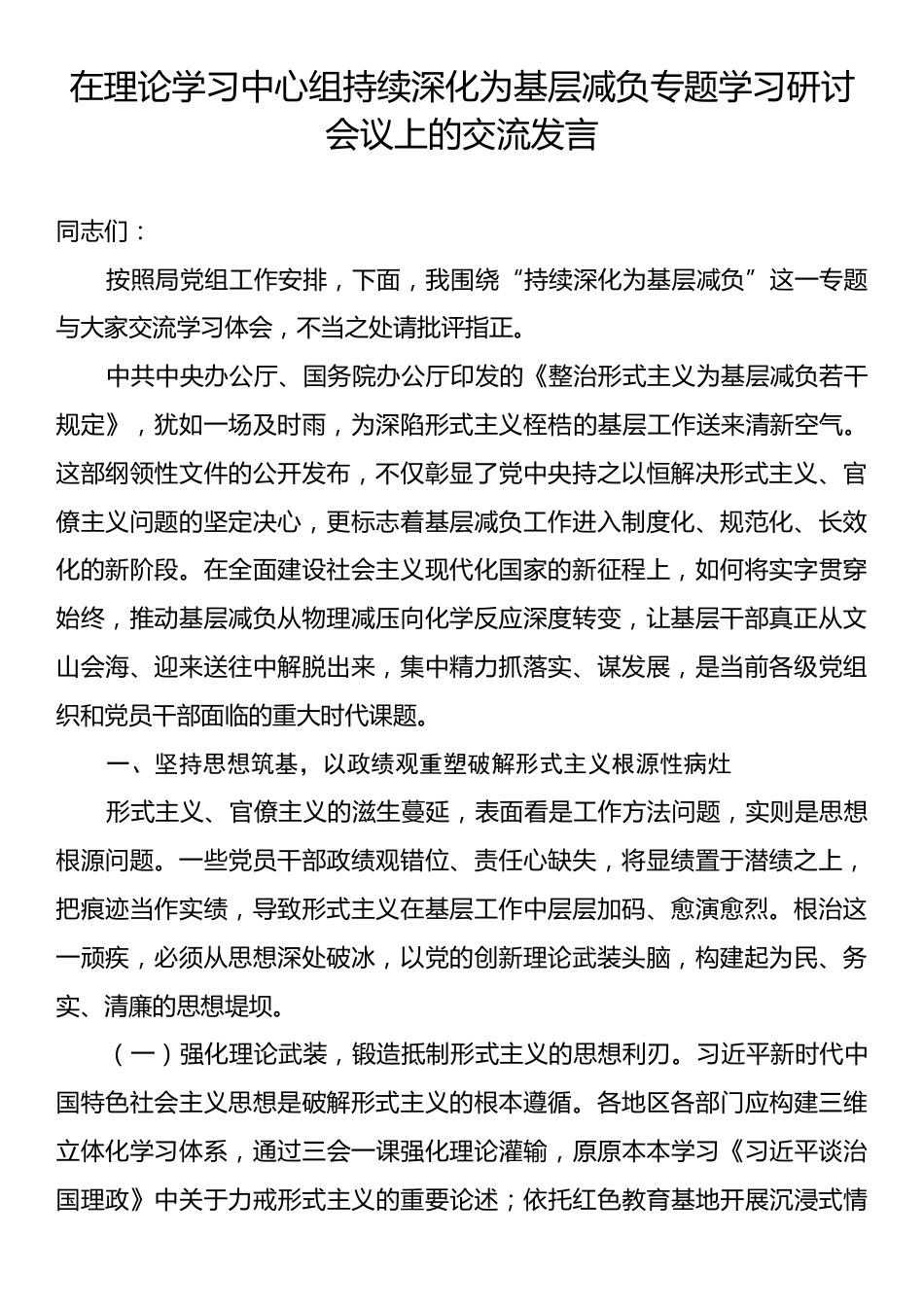 在理论学习中心组持续深化为基层减负专题学习研讨会议上的交流发言.docx_第1页