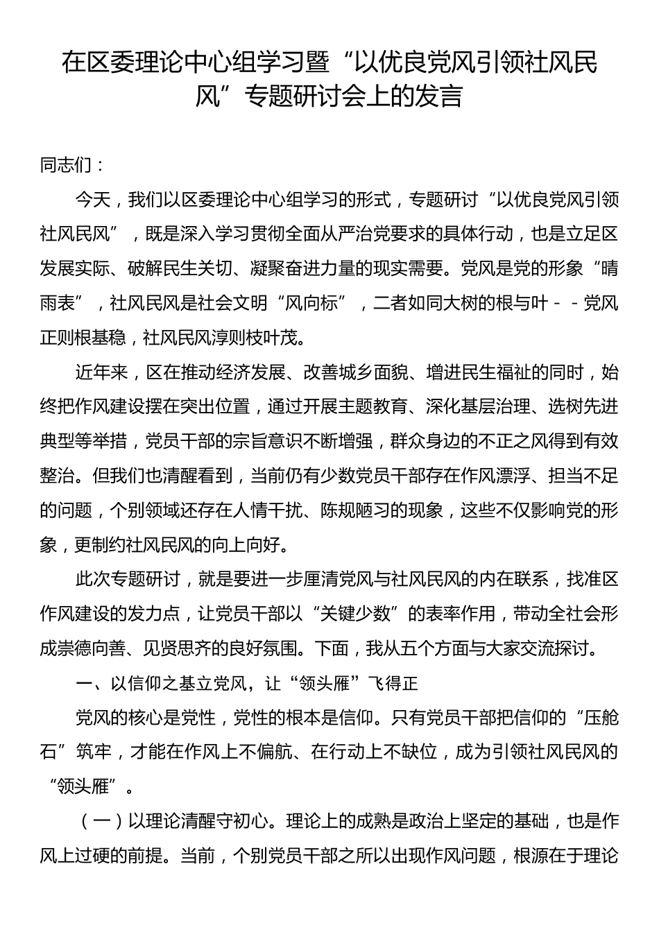 在区委理论中心组学习暨“以优良党风引领社风民风”专题研讨会上的发言.docx_第1页