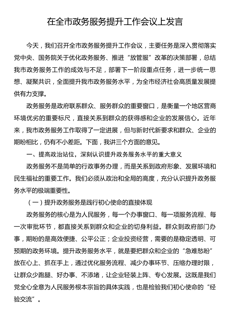在全市政务服务提升工作会议上发言.docx_第1页