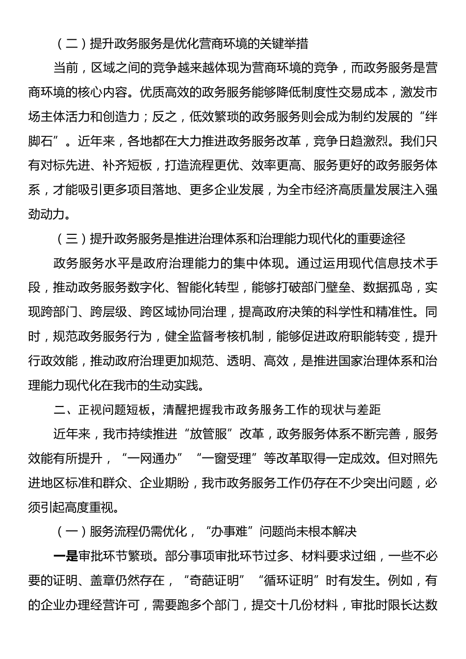 在全市政务服务提升工作会议上发言.docx_第2页