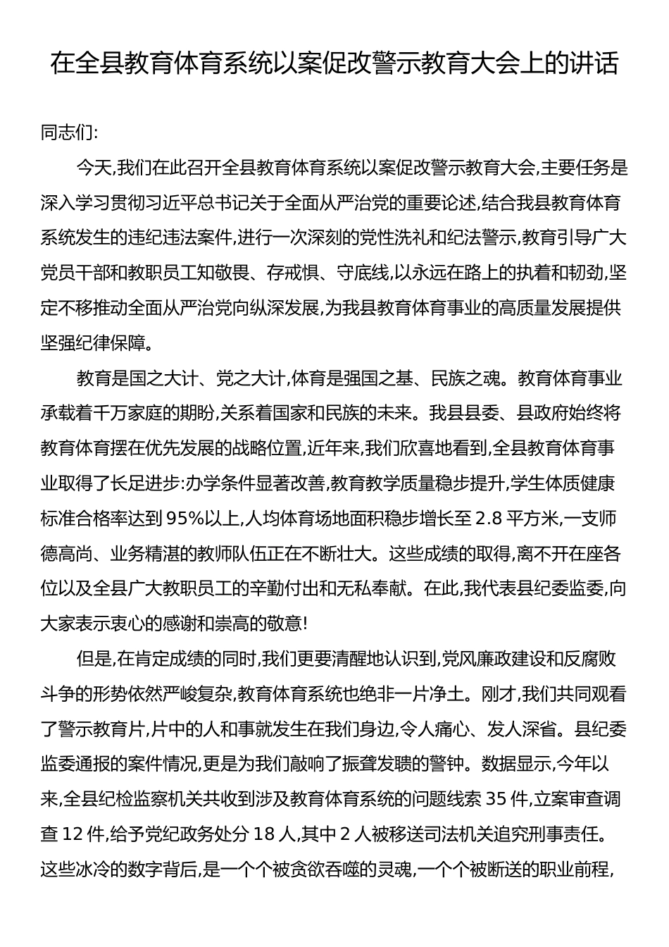 在全县教育体育系统以案促改警示教育大会上的讲话.docx_第1页