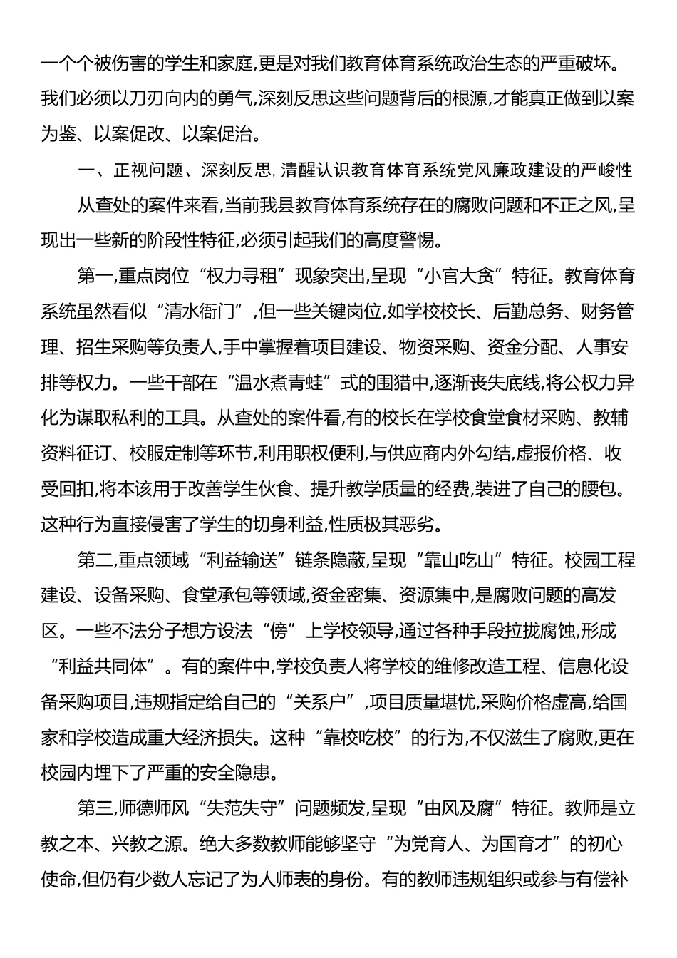 在全县教育体育系统以案促改警示教育大会上的讲话.docx_第2页
