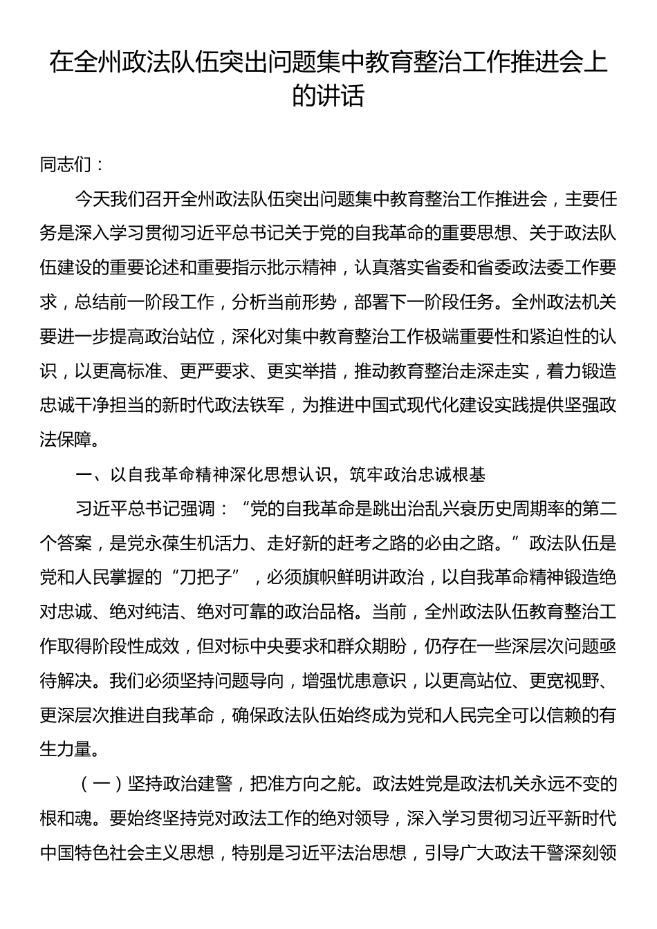 在全州政法队伍突出问题集中教育整治工作推进会上的讲话.docx_第1页