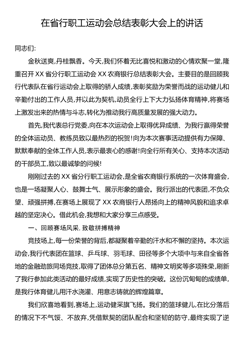 在省行职工运动会总结表彰大会上的讲话.docx_第1页